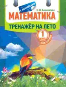 Книга Математика 1кл. Повторяем Барковская Н.Ф., б-2554, Баград.рф